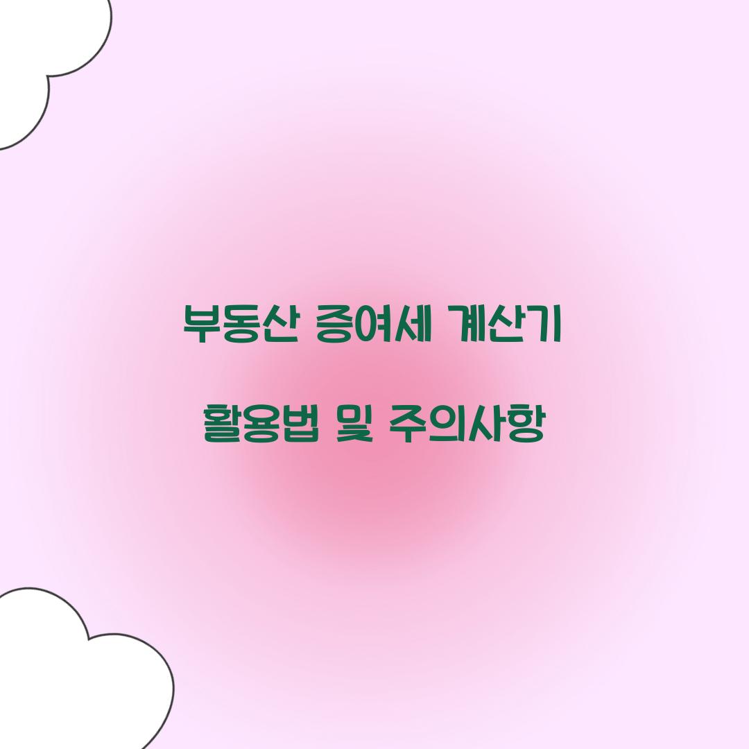 부동산 증여세 계산기