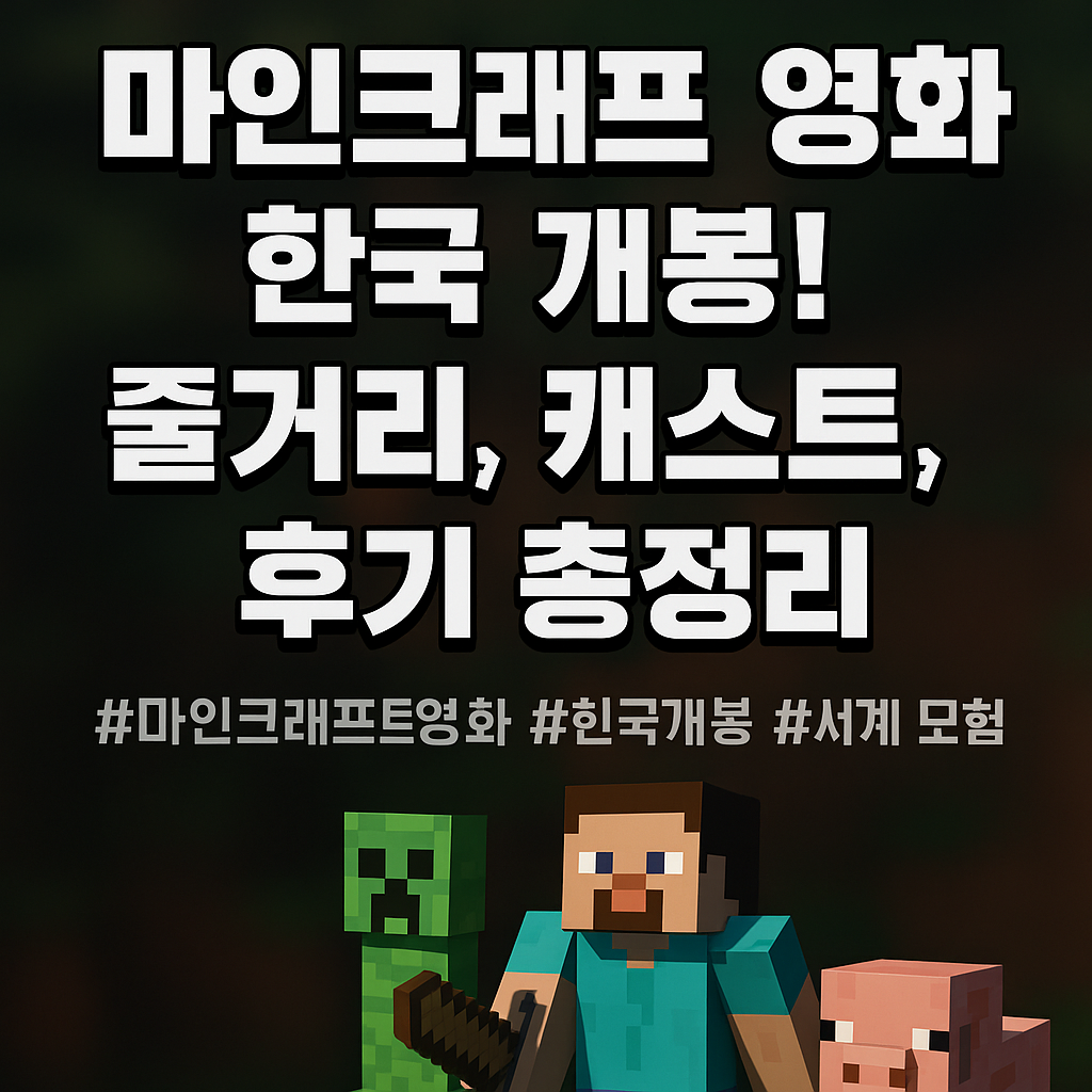 마인크래프트 영화 포스터