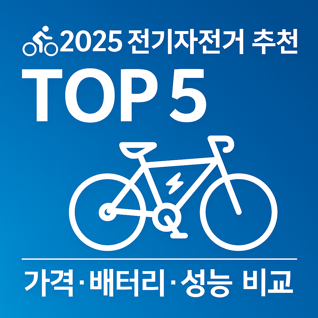 전기자전거 추천
