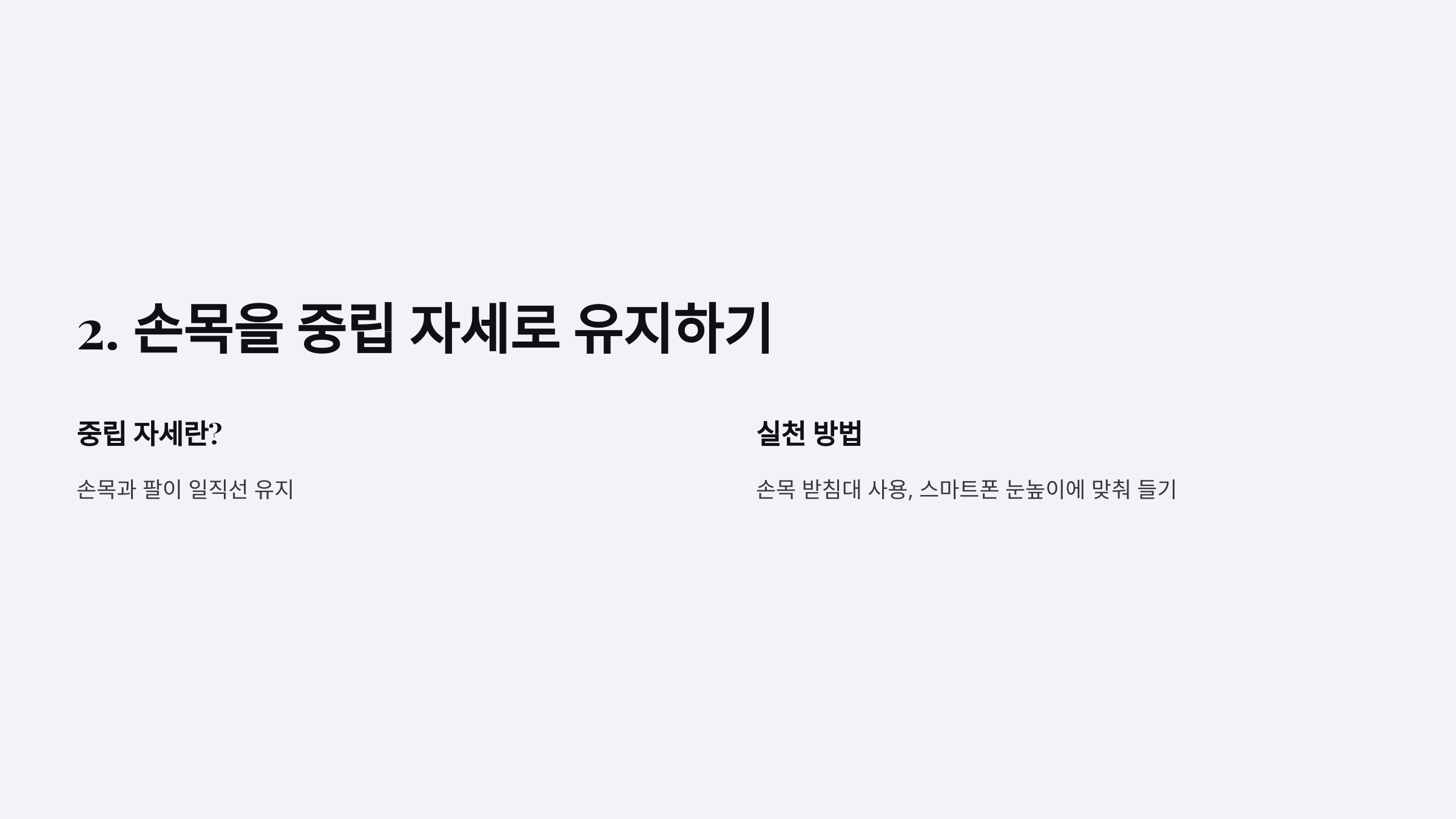 2. 손목을 중립 자세로 유지하기