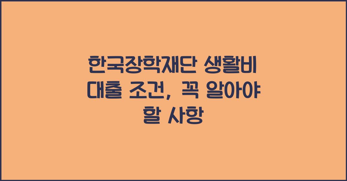한국장학재단 생활비 대출 조건