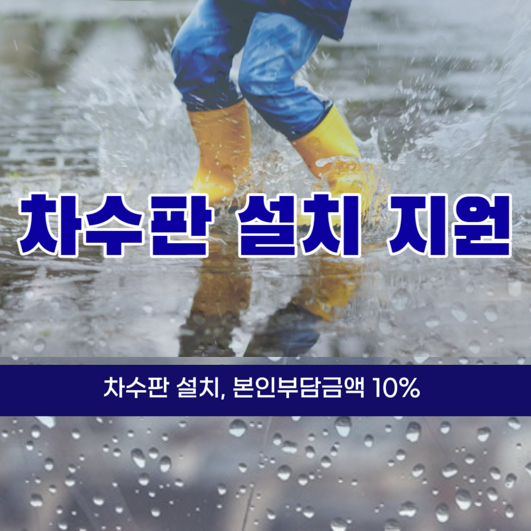 차수펀 설치 지원 썸네일