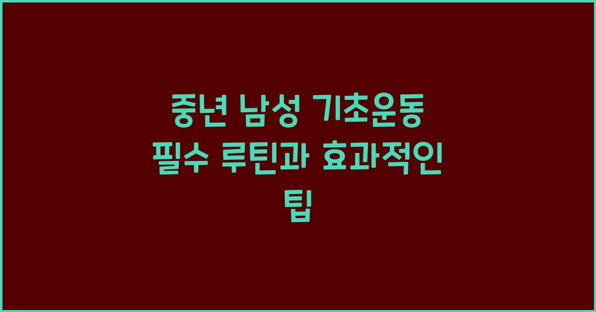 중년 남성 기초운동