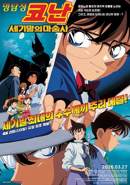 영화 명탐정 코난: 세기말의 마술사 정보 쿠키영상 관람후기 - 존잼