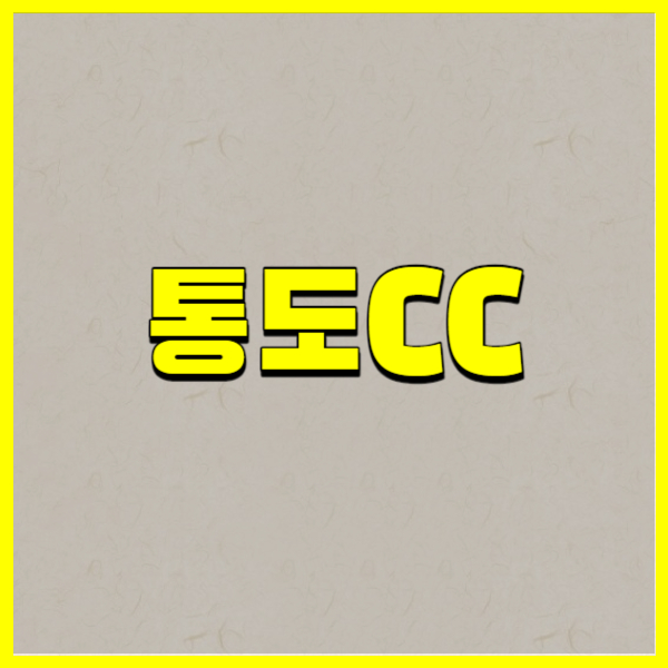 통도CC