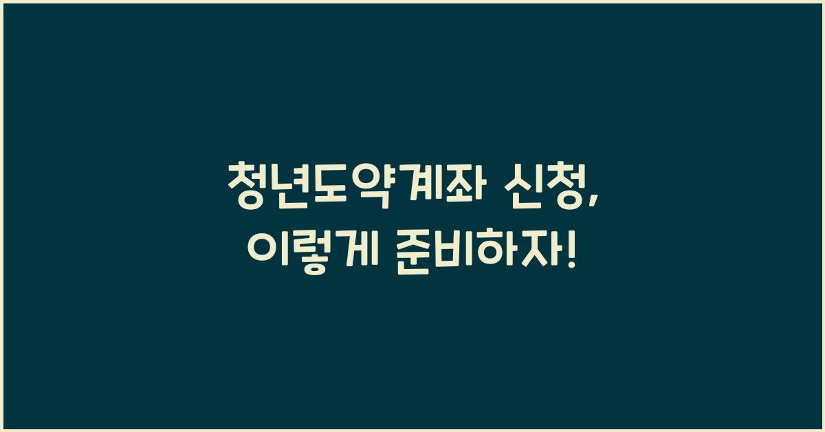 청년도약계좌 신청