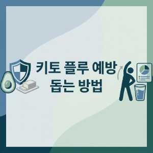 저탄고지 부작용 '키토 플루' 예방하는 5가지 방법