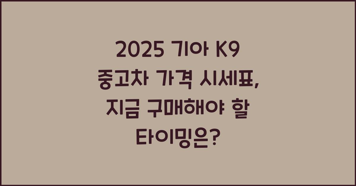 2025 기아 K9 중고차 가격 시세표
