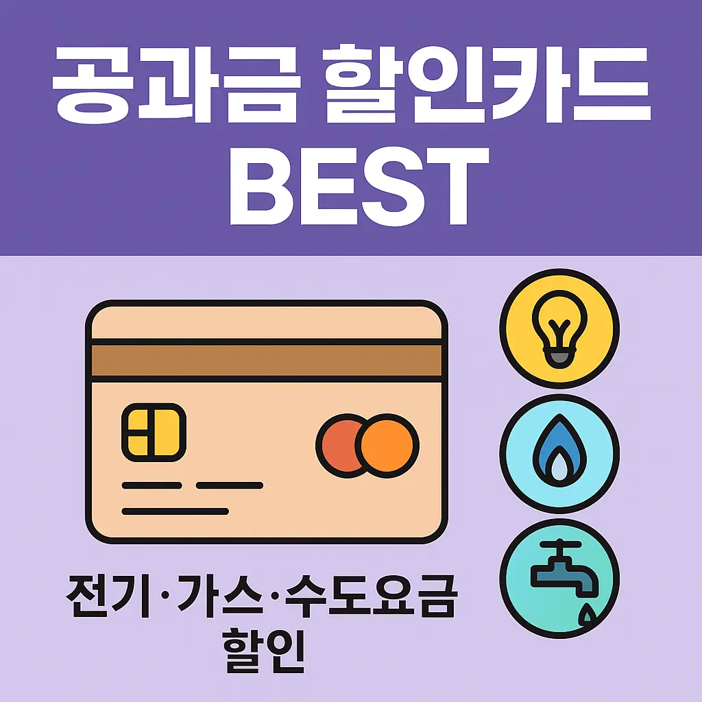 공과금 할인카드 BEST