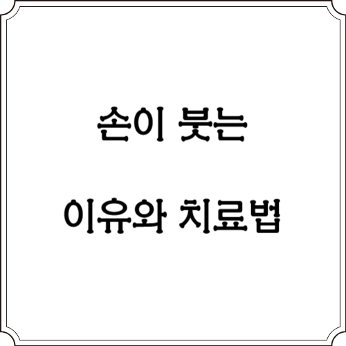 손이 떨리는 이유, 진단 및 예방방법