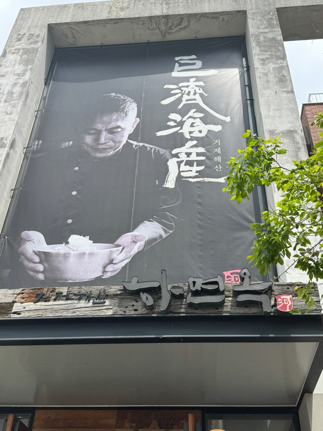 하면옥 입구간판