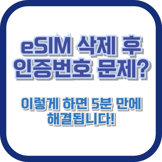 eSIM 삭제 후 인증번호 문제? 이렇게 하면 5분 만에 해결됩니다!