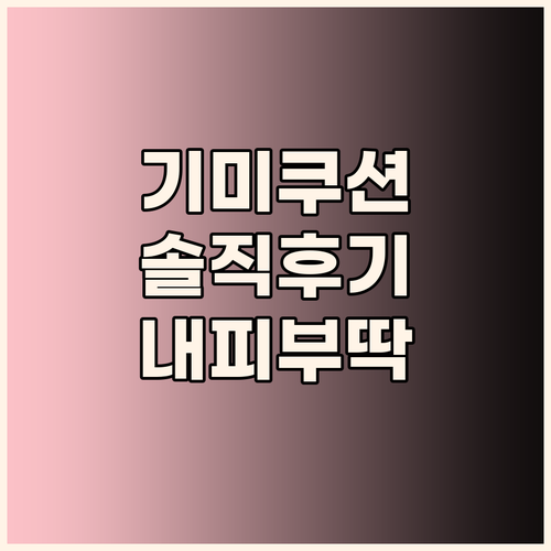기미쿠션 솔직 후기 한가인 쿠션, 내..