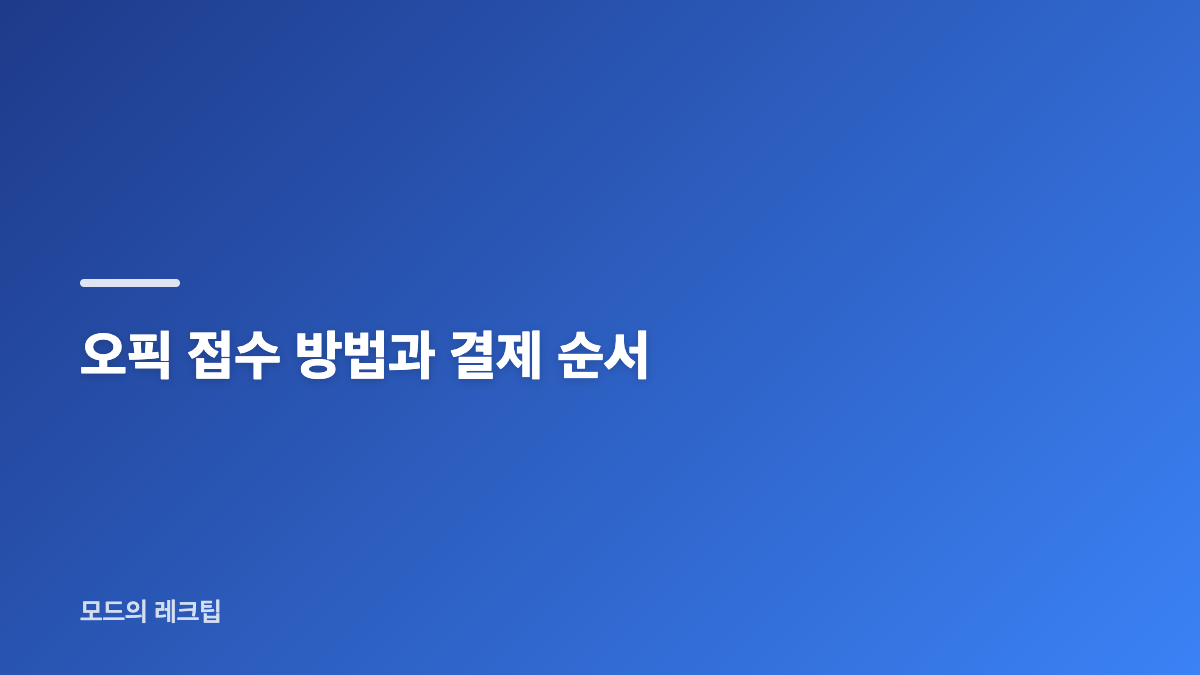 오픽 접수 사이트에서 먼저 확인할 항목