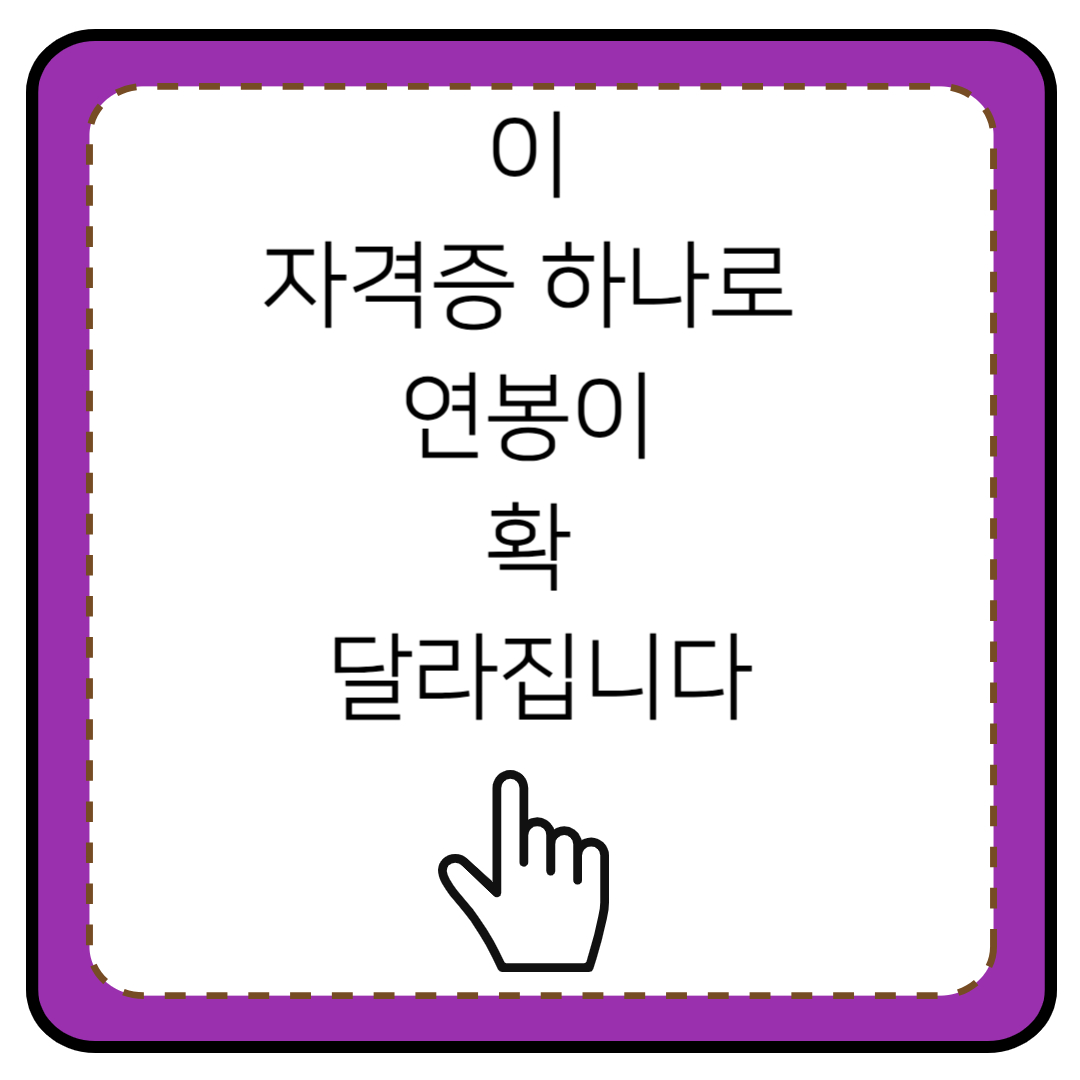 자격증 하나로 월급이 달라지는 직종 TOP 5