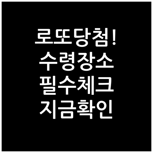 동행복권 당첨금액별 지급 장소와 고액..
