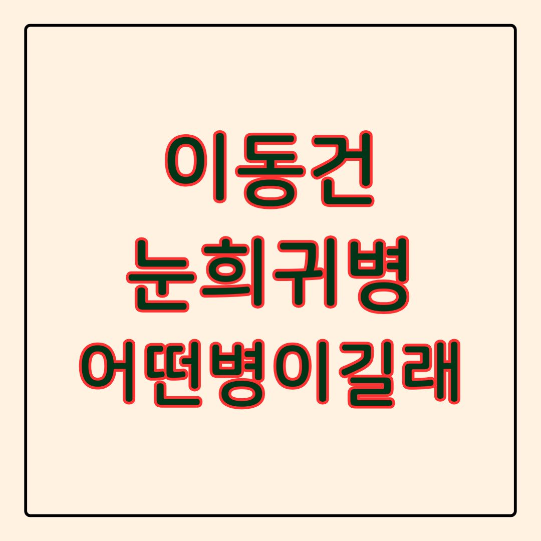 이동건 빨간눈 희귀병 진단 병명 증상