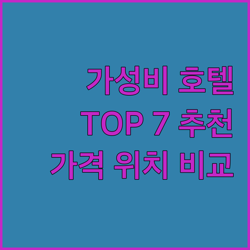 세부 가성비 호텔 추천 TOP 7 가..