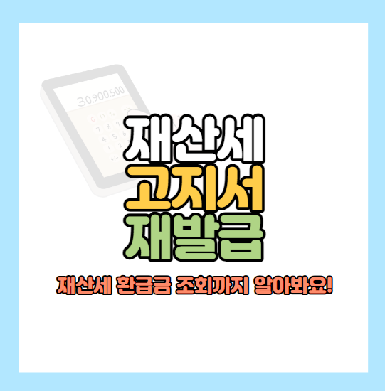 재산세-고지서-재발행