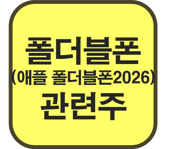 폴더블폰-관련주-애플