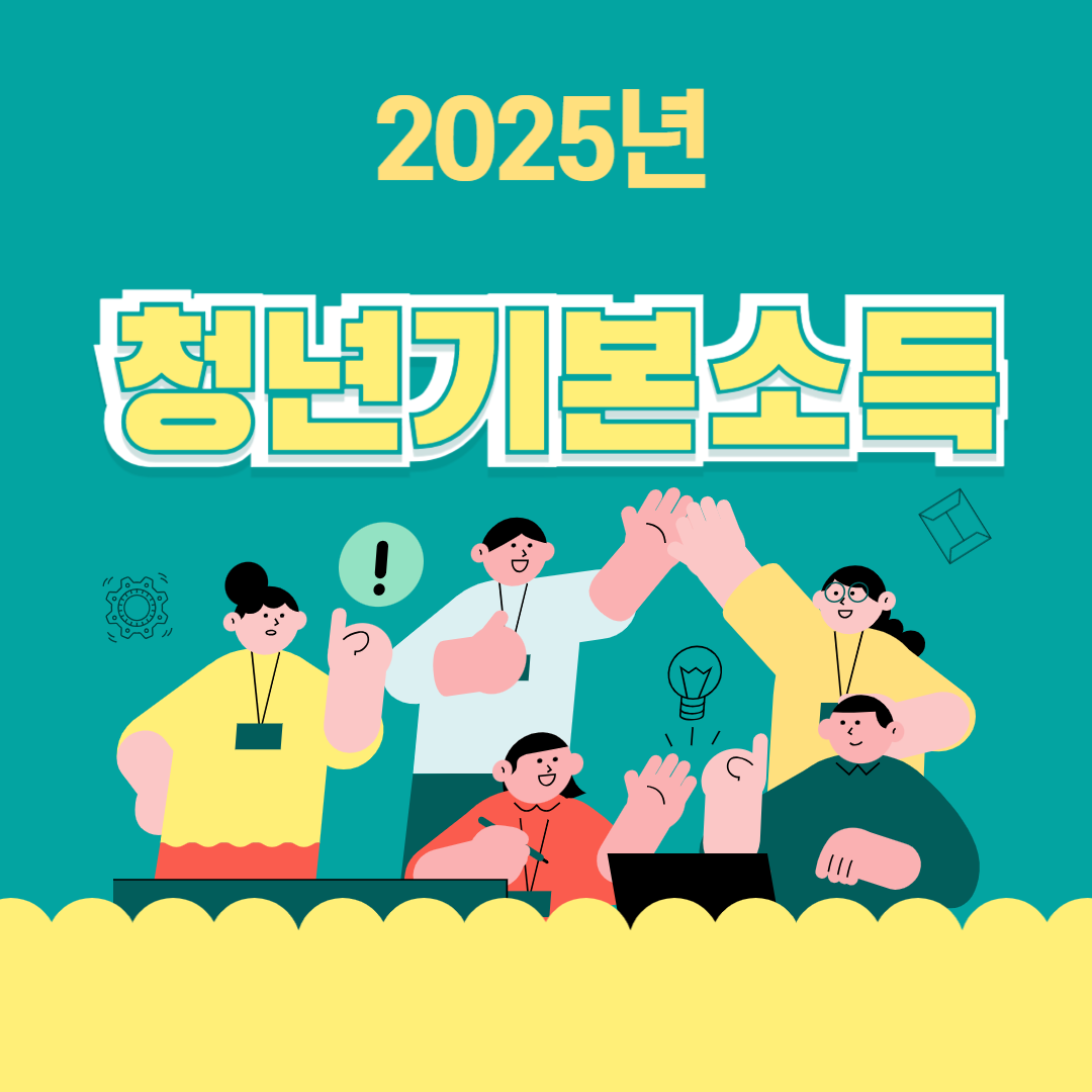 2025청년기본소득