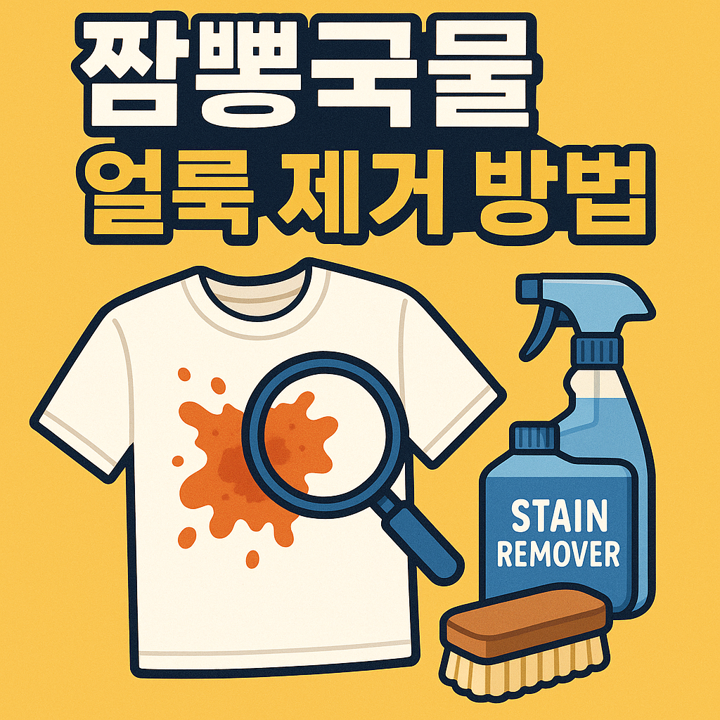 짬뽕국물 얼룩제거 방법