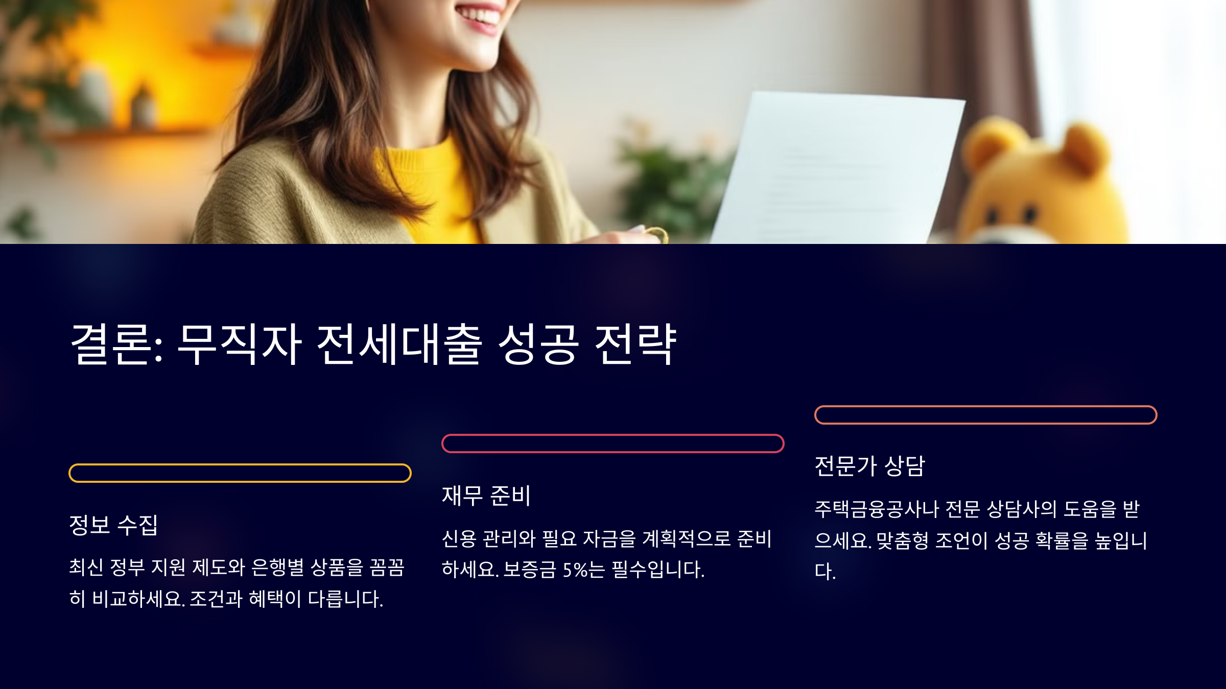 무직자 전세대출 성공전략