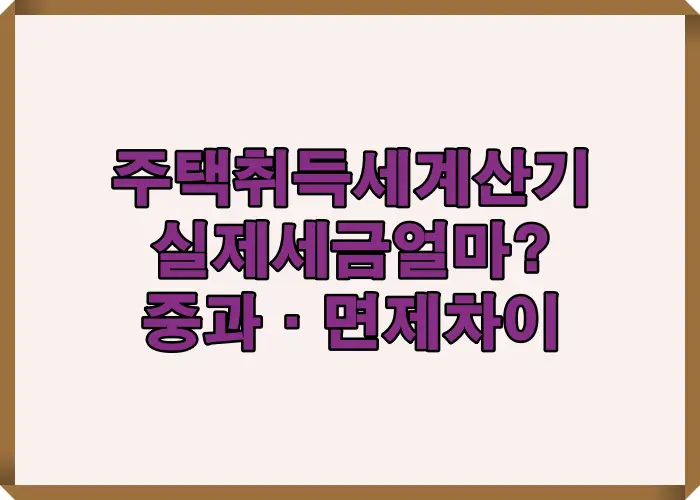주택 취득세 계산기로 실제 세금이 얼마인지 1주택과 다주택 중과&middot;면제 차이를 비교해 설명한 이미지