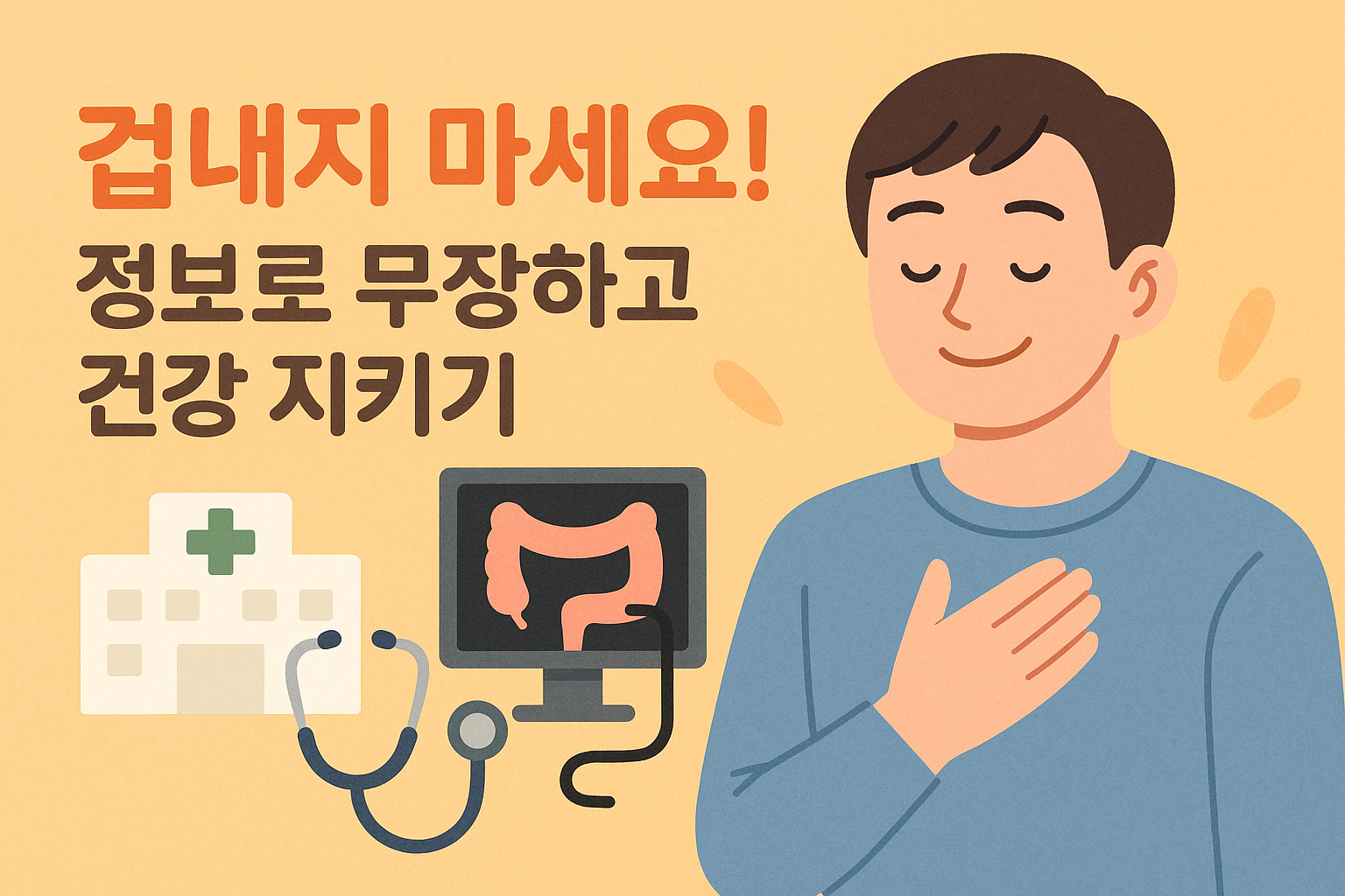 대장 내시경 걱정 끝 두려움 없이 준비하는 현실 팁