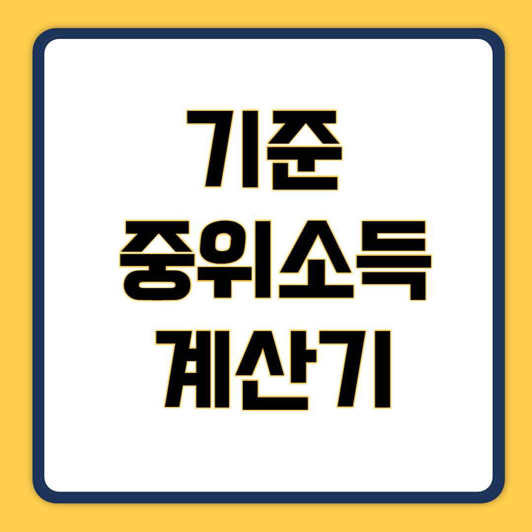 기준중위소득