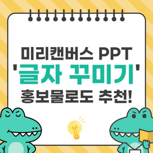 미리캔버스로 PPT 글자 꾸미기, 홍보물로도 추천해요