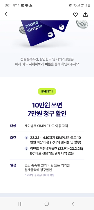 케이뱅크 심플카드 17만원 현금 캐시백 이벤트. 10만원 쓰면 7만원 청구할인
