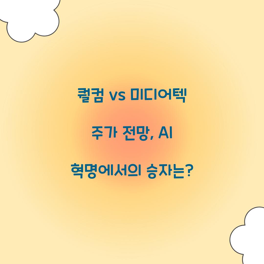 퀄컴 vs 미디어텍 주가 전망