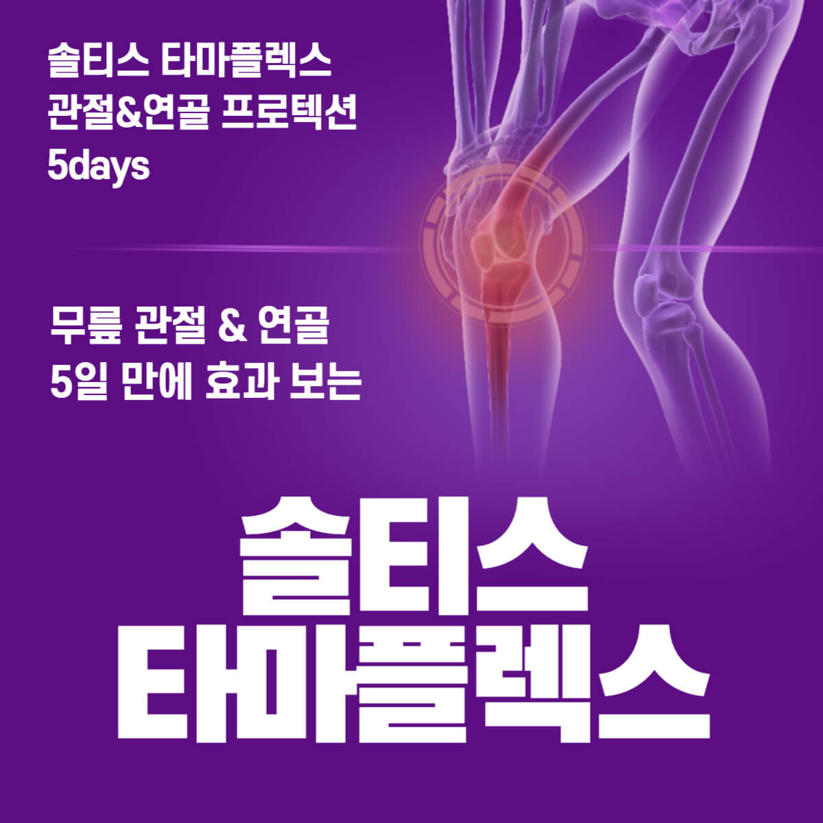 솔티스 관절약 타마플렉스 진짜 효과 있을까? 부작용은?