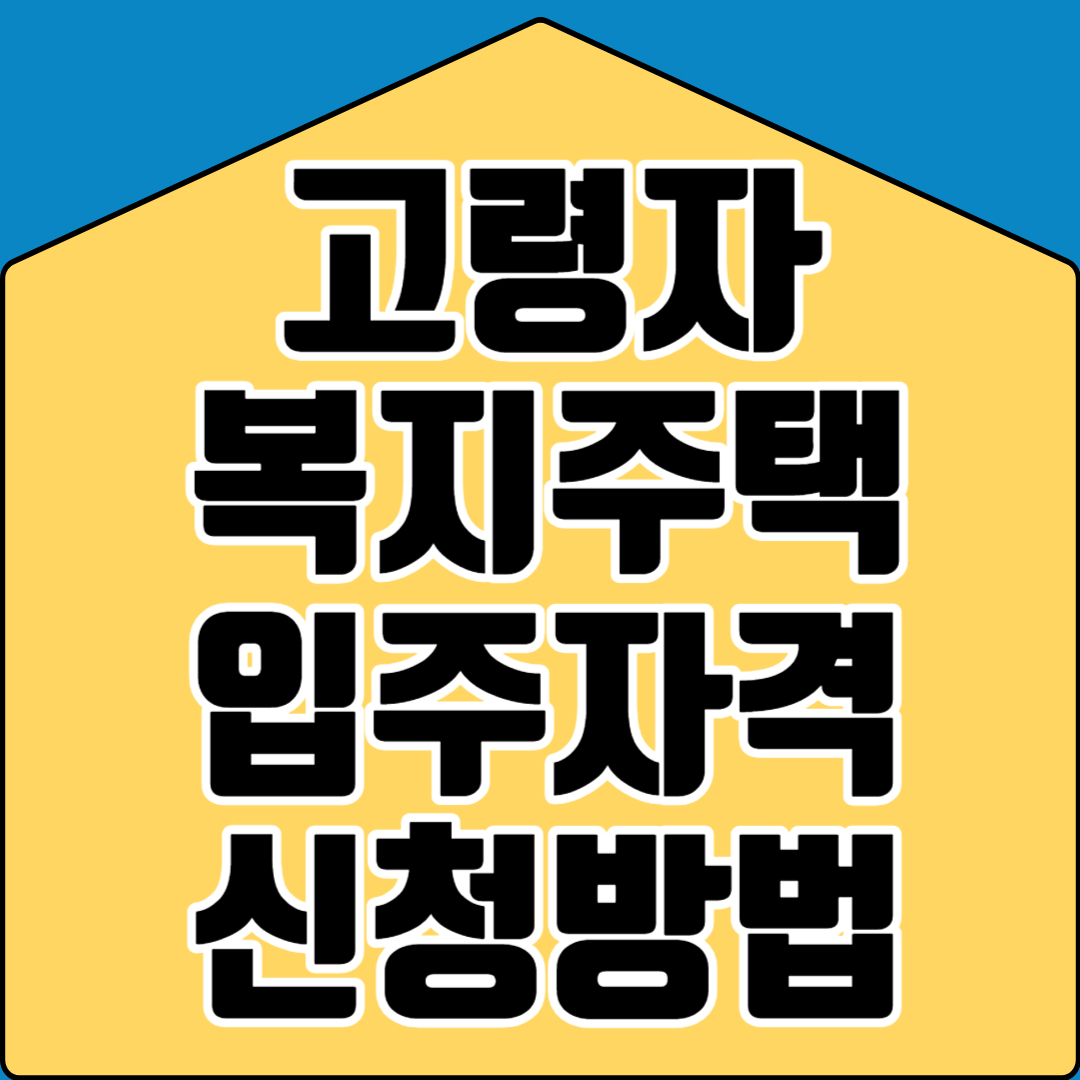 고령자 복지주택 입주자격 신청방법
