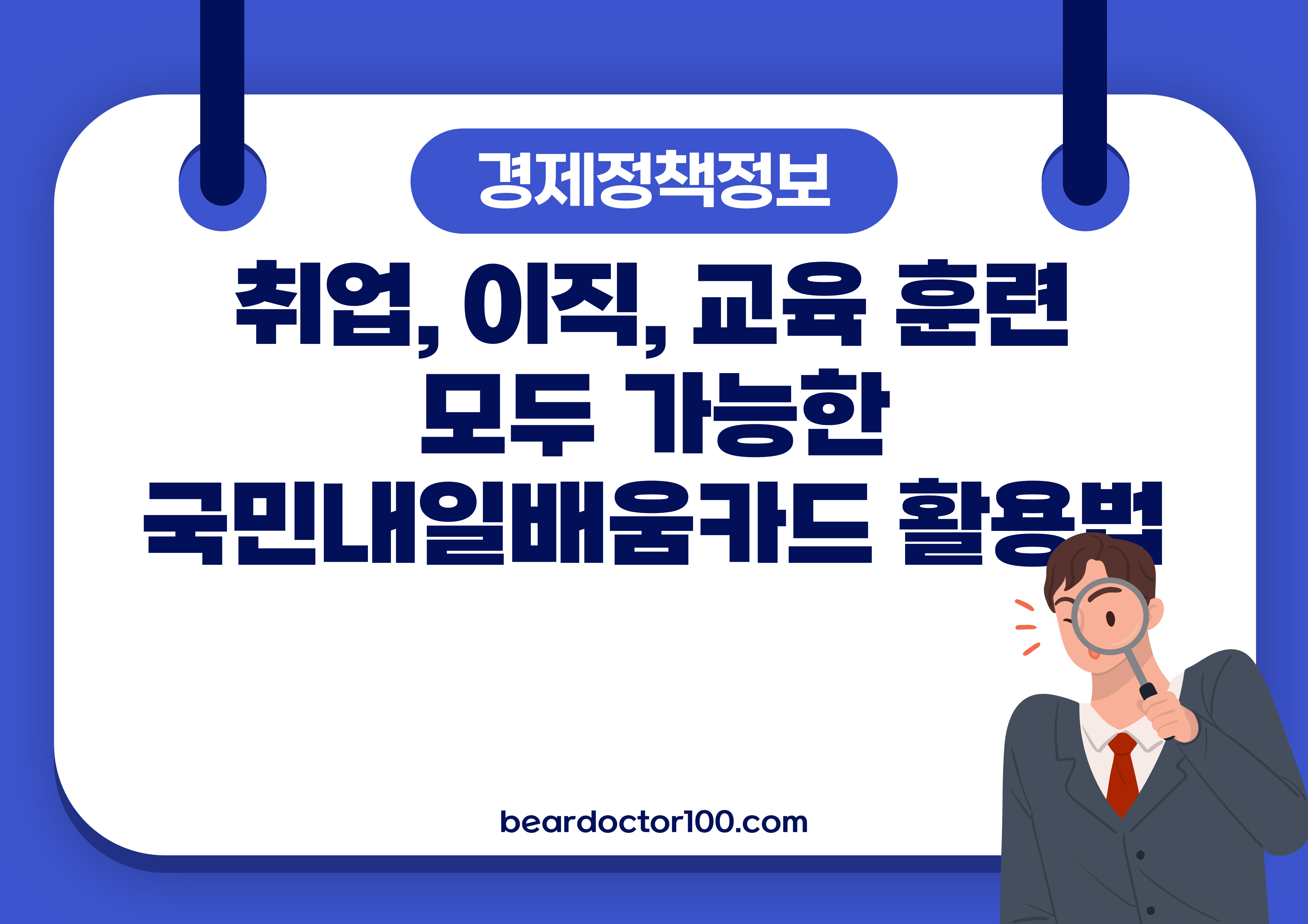 취업, 이직, 교육 훈련 모두 가능한 국민내일배움카드 활용법