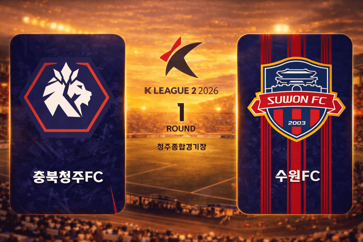 충북청주 FC vs 수원 FC 경기 분석: 프리조 멀티골로 완성된 수원의 4대1 승리