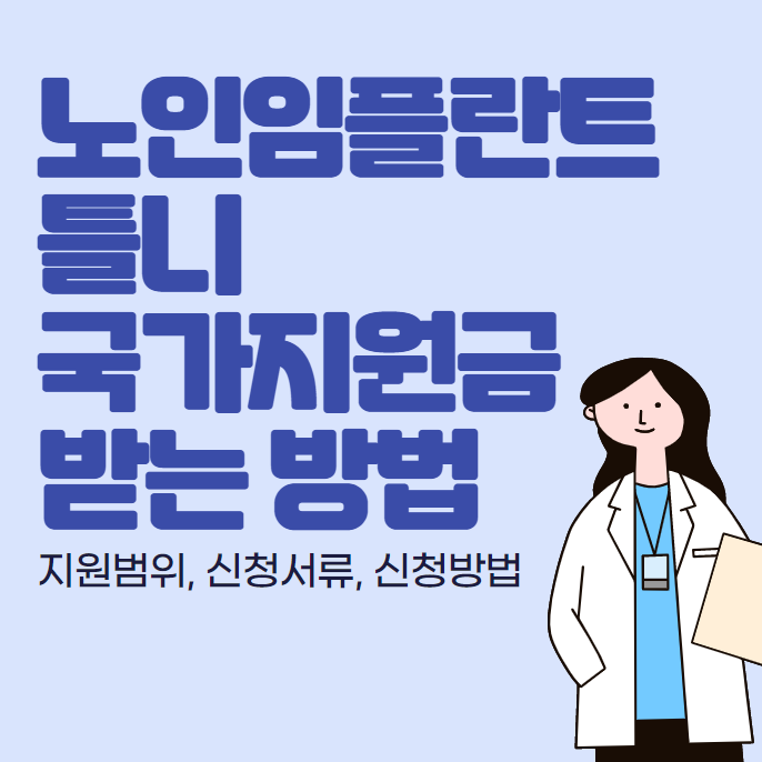 노인임플란트국가지원