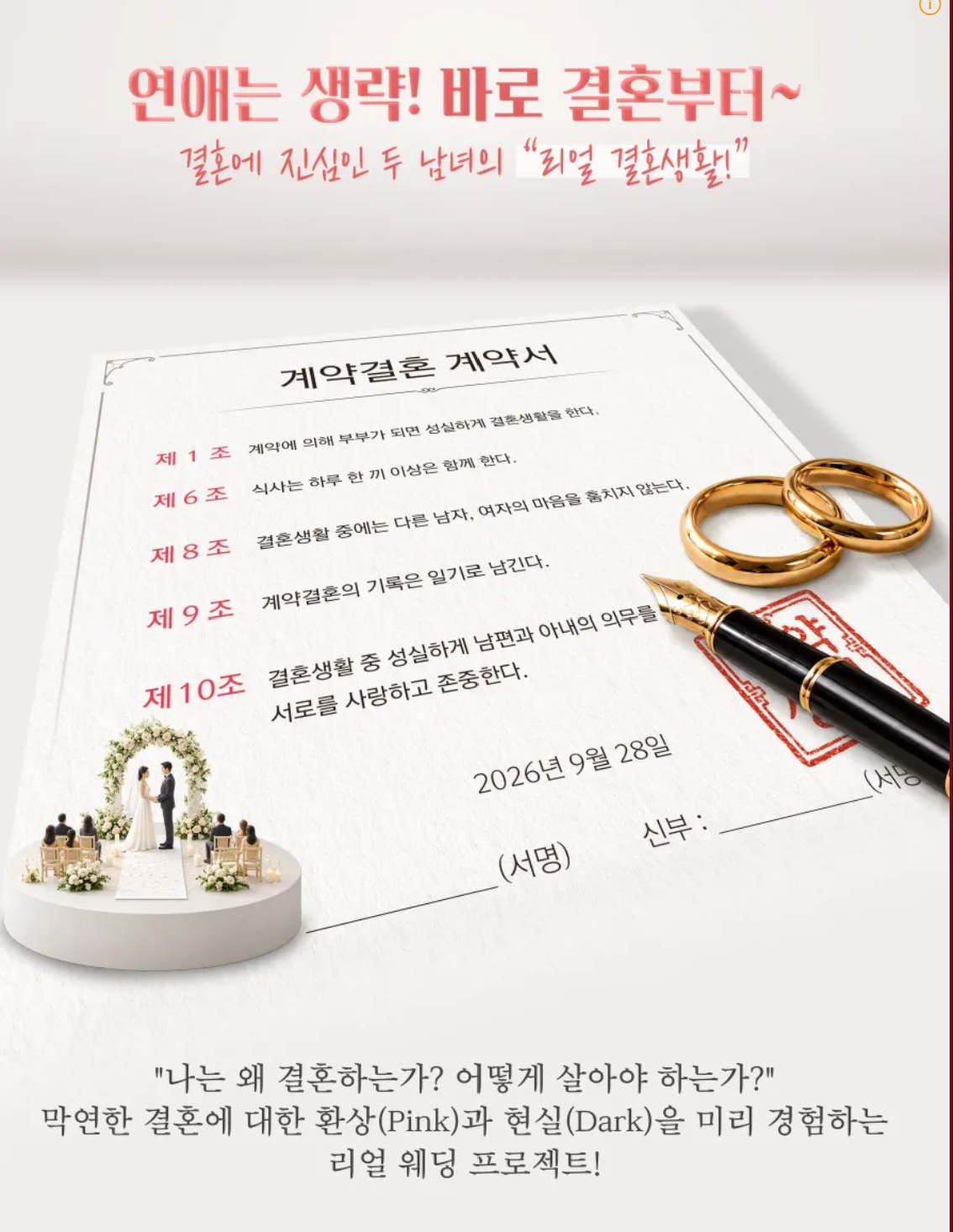계약결혼 출연진