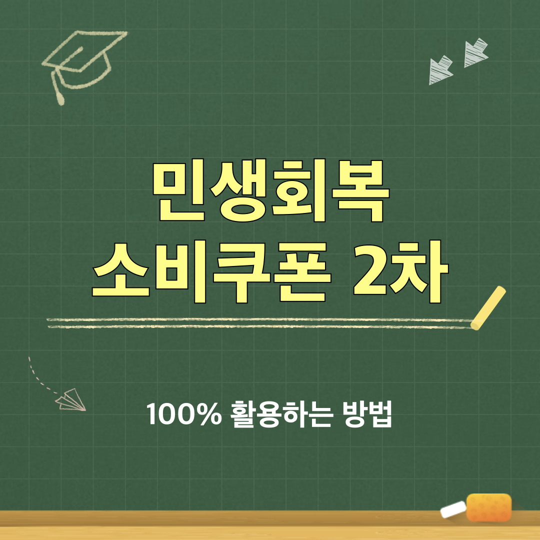 2차민생회복소비쿠폰_활용방법