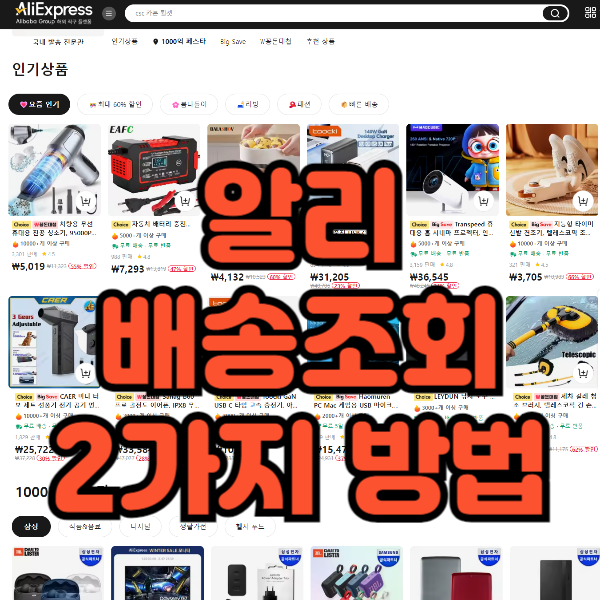 알리 배송조회