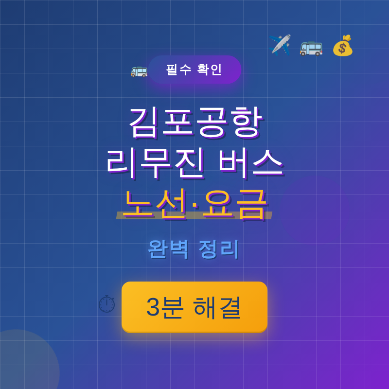 김포공항 리무진 버스 노선&middot;요금