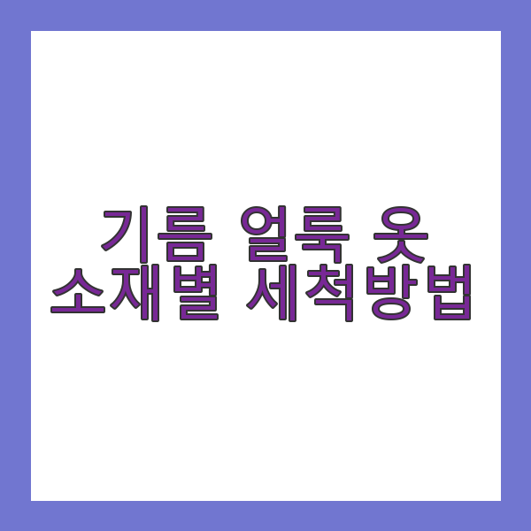 기름 얼룩 옷 소재별 세척방법