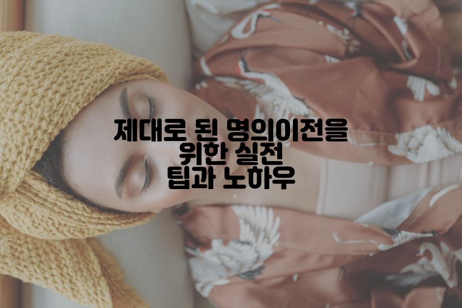 제대로 된 명의이전을 위한 실전 팁과 노하우