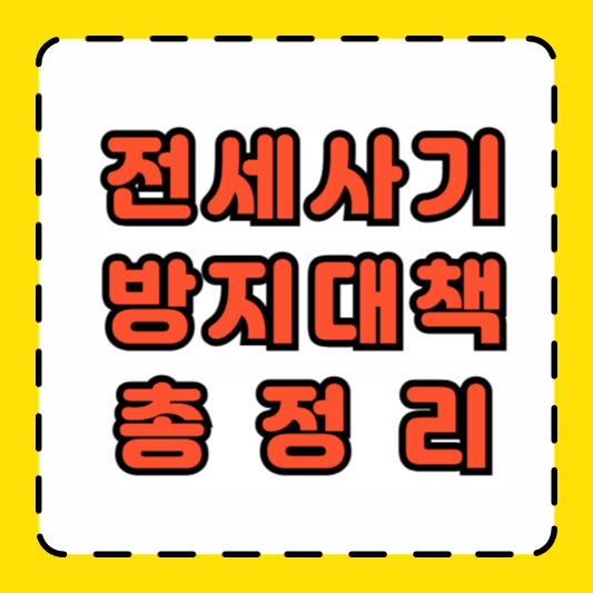 전세사기 방지대책 총정리 썸네일