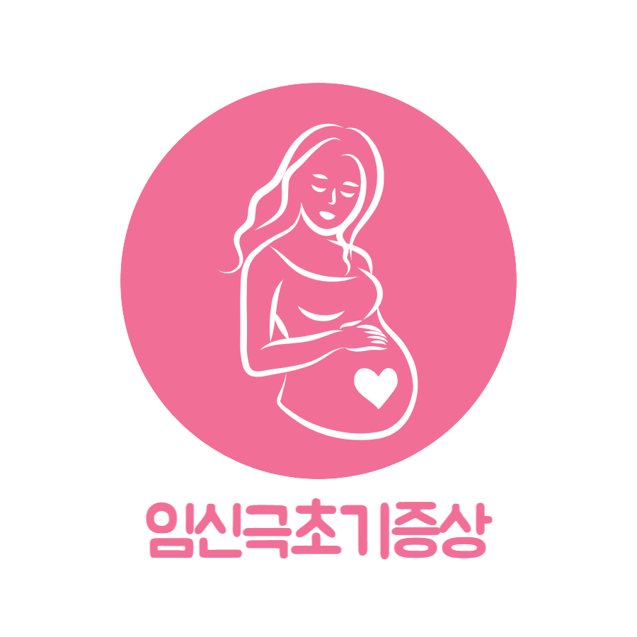 임신극초기증상