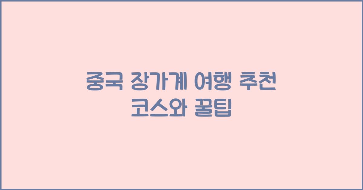 중국 장가계 여행
