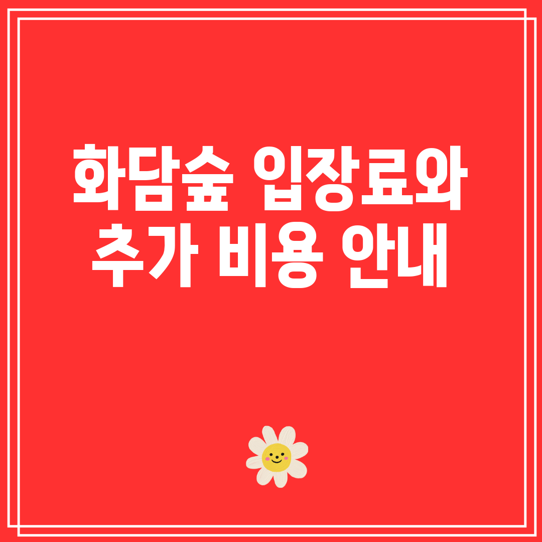 화담숲 입장료와 추가 비용 안내