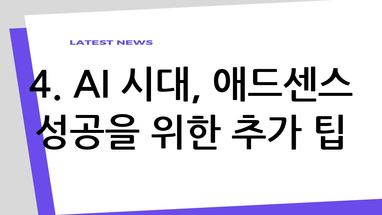 4. AI 시대,