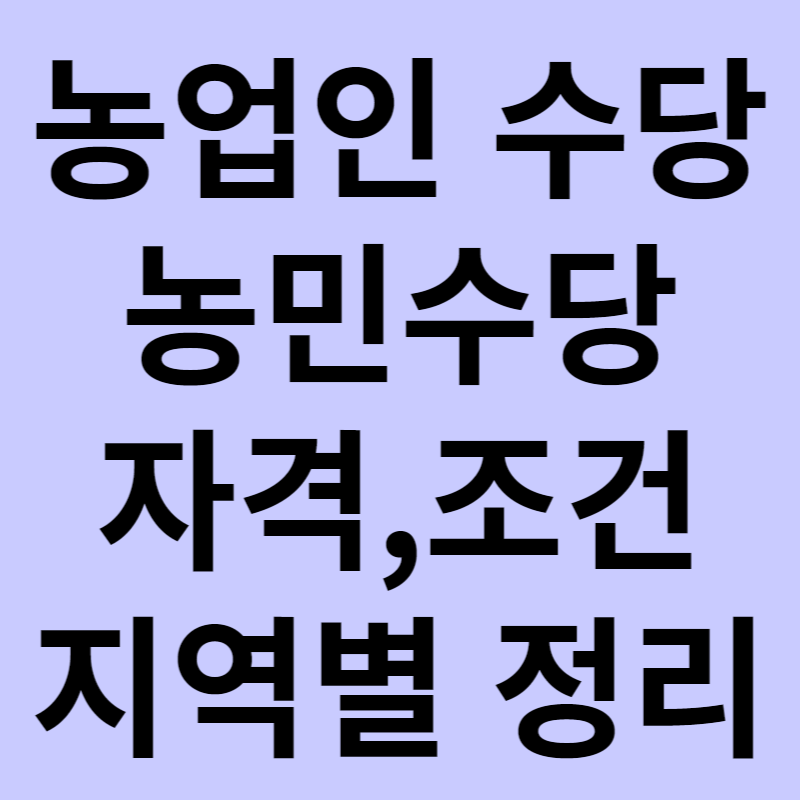 농업인 수당